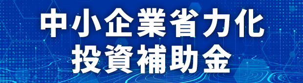 中小企業省力化投資補助金